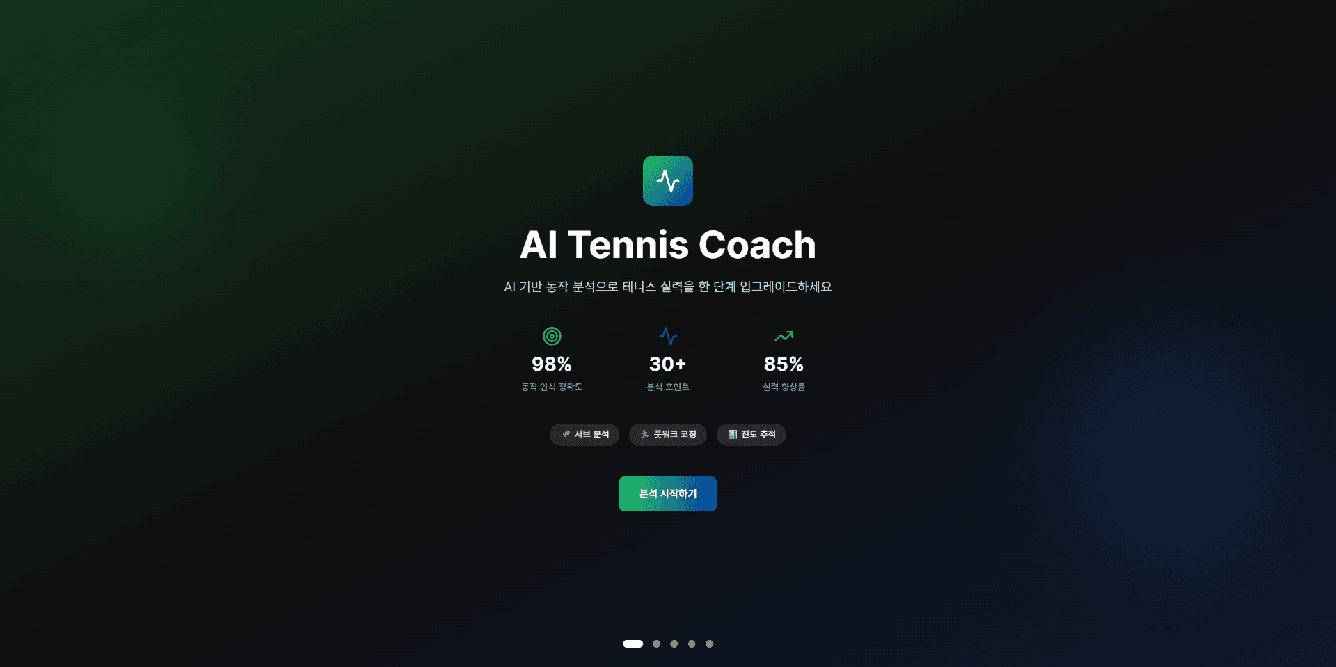 AI 스포츠 코칭